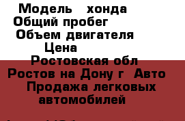  › Модель ­ хонда CR-V › Общий пробег ­ 366 000 › Объем двигателя ­ 2 › Цена ­ 250 000 - Ростовская обл., Ростов-на-Дону г. Авто » Продажа легковых автомобилей   